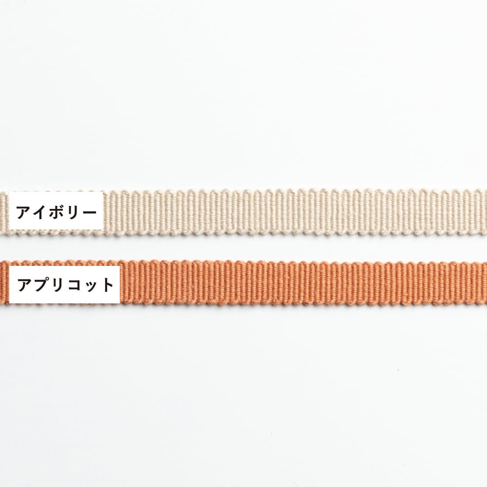 【真田紐】3分/9mm「無地」カット売り