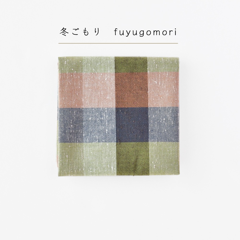 【つむぐ】はんかち「冬ごもり」