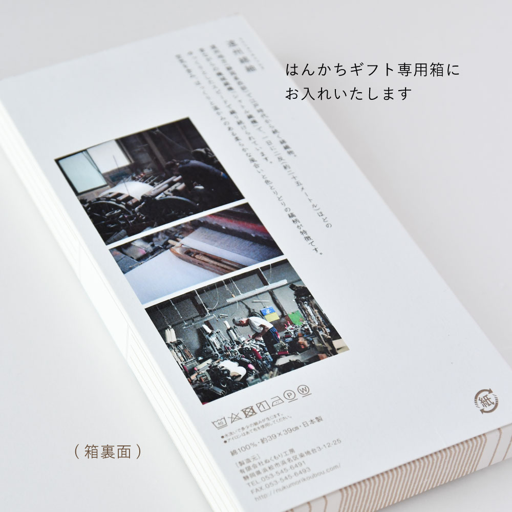 【つむぐ】はんかち　2枚セット（ギフトボックス入り）