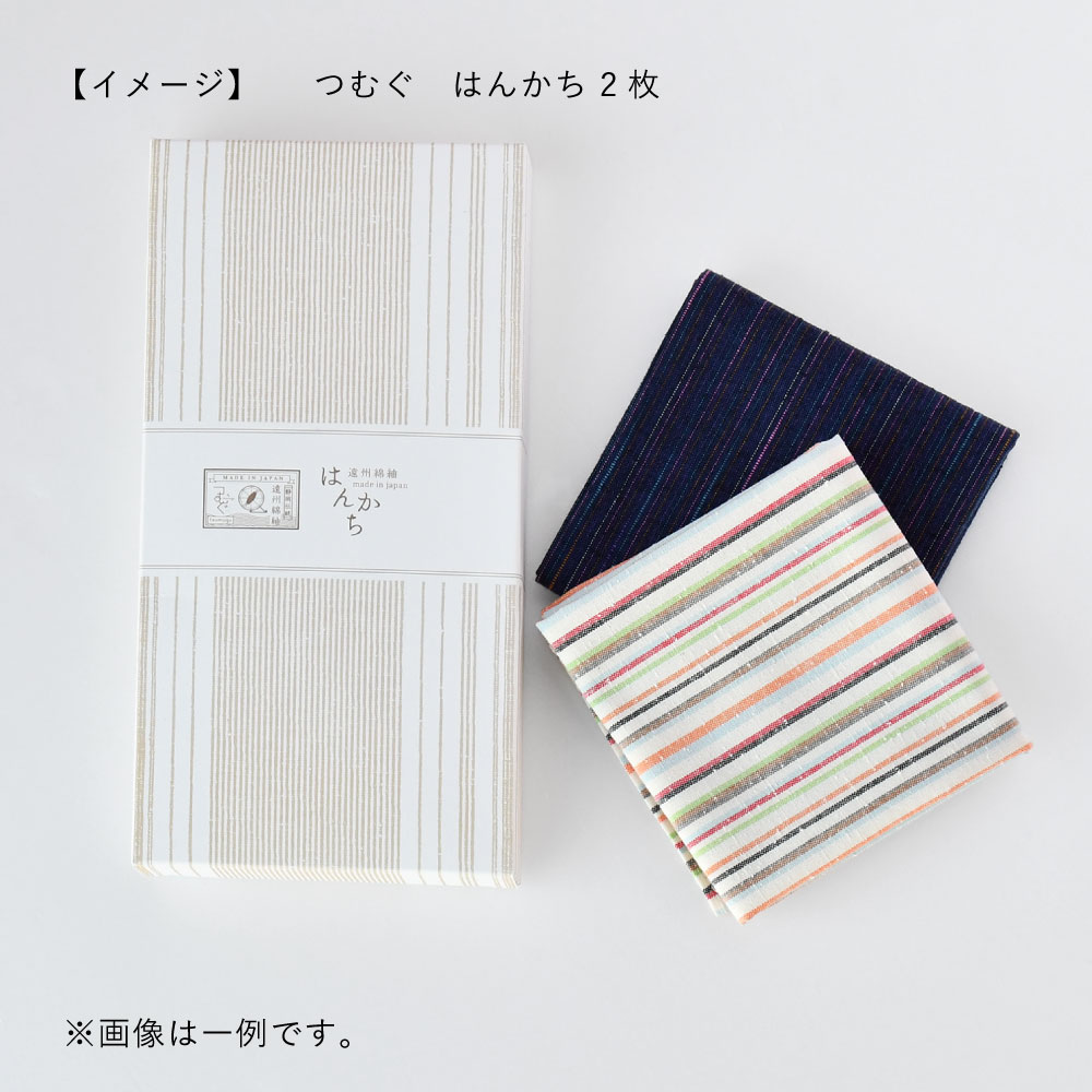 【つむぐ】はんかち　2枚セット（ギフトボックス入り）