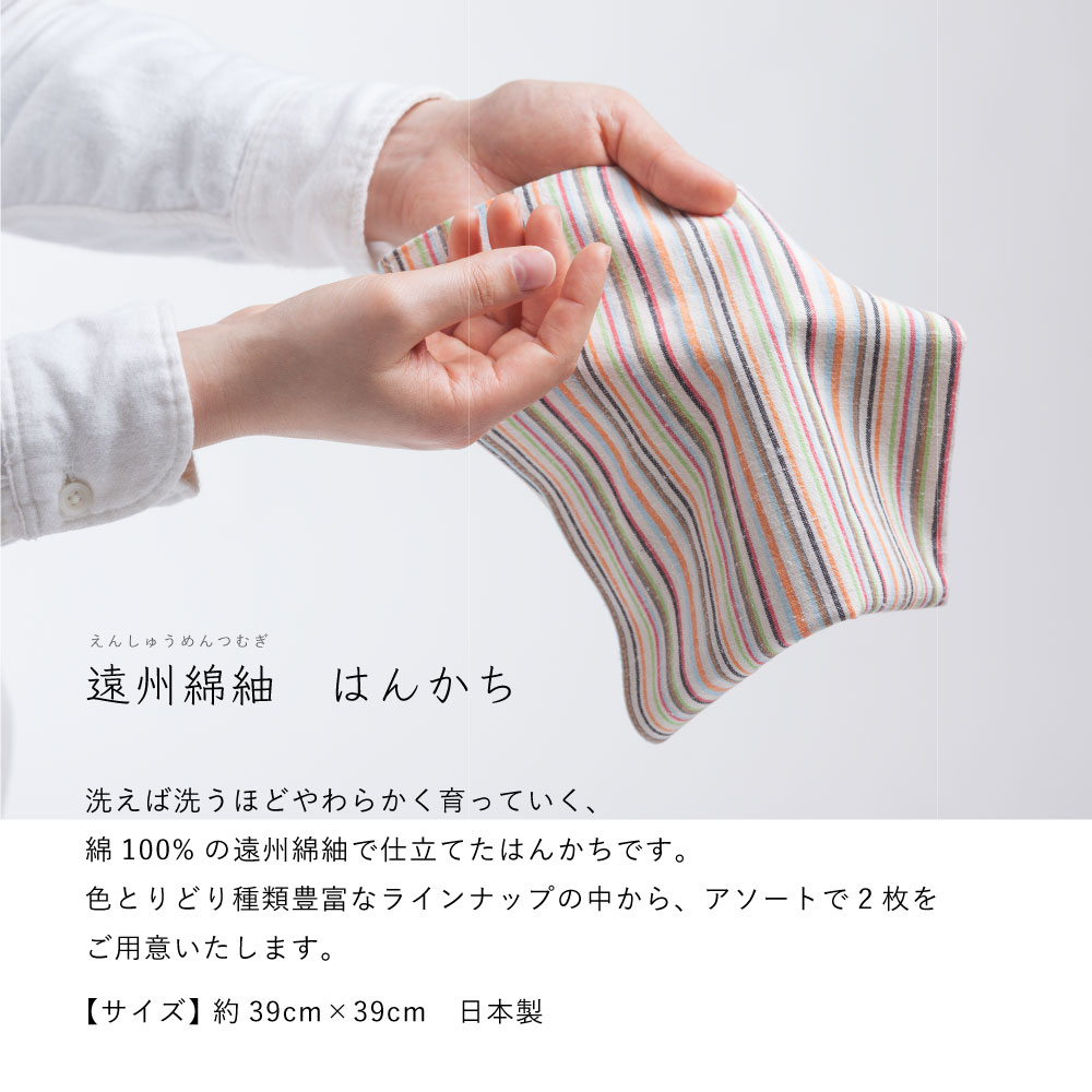 【つむぐ】はんかち　2枚セット（ギフトボックス入り）