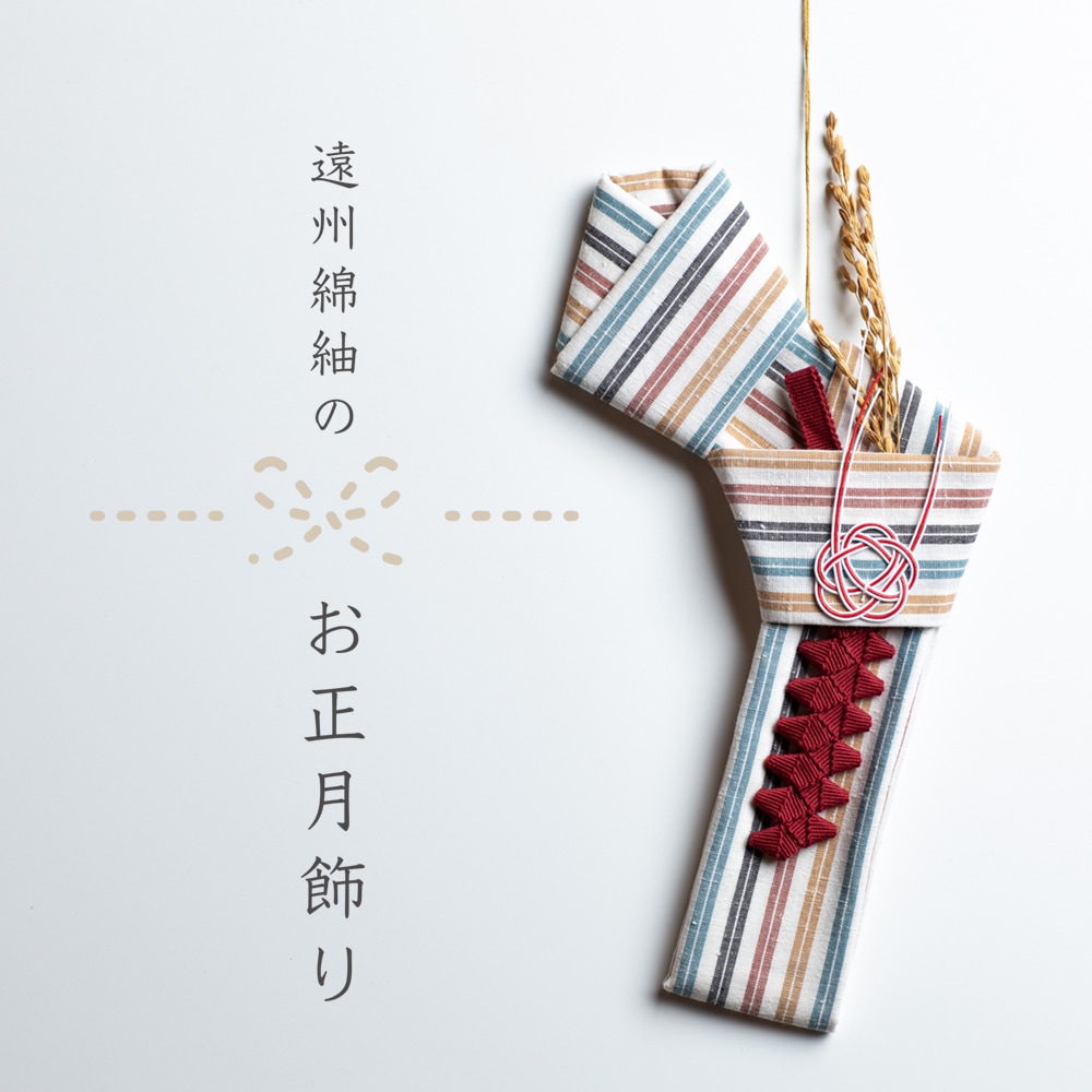 【12/25頃お届け】遠州綿紬のお正月飾り 旧S-36 初雪-はつゆき-