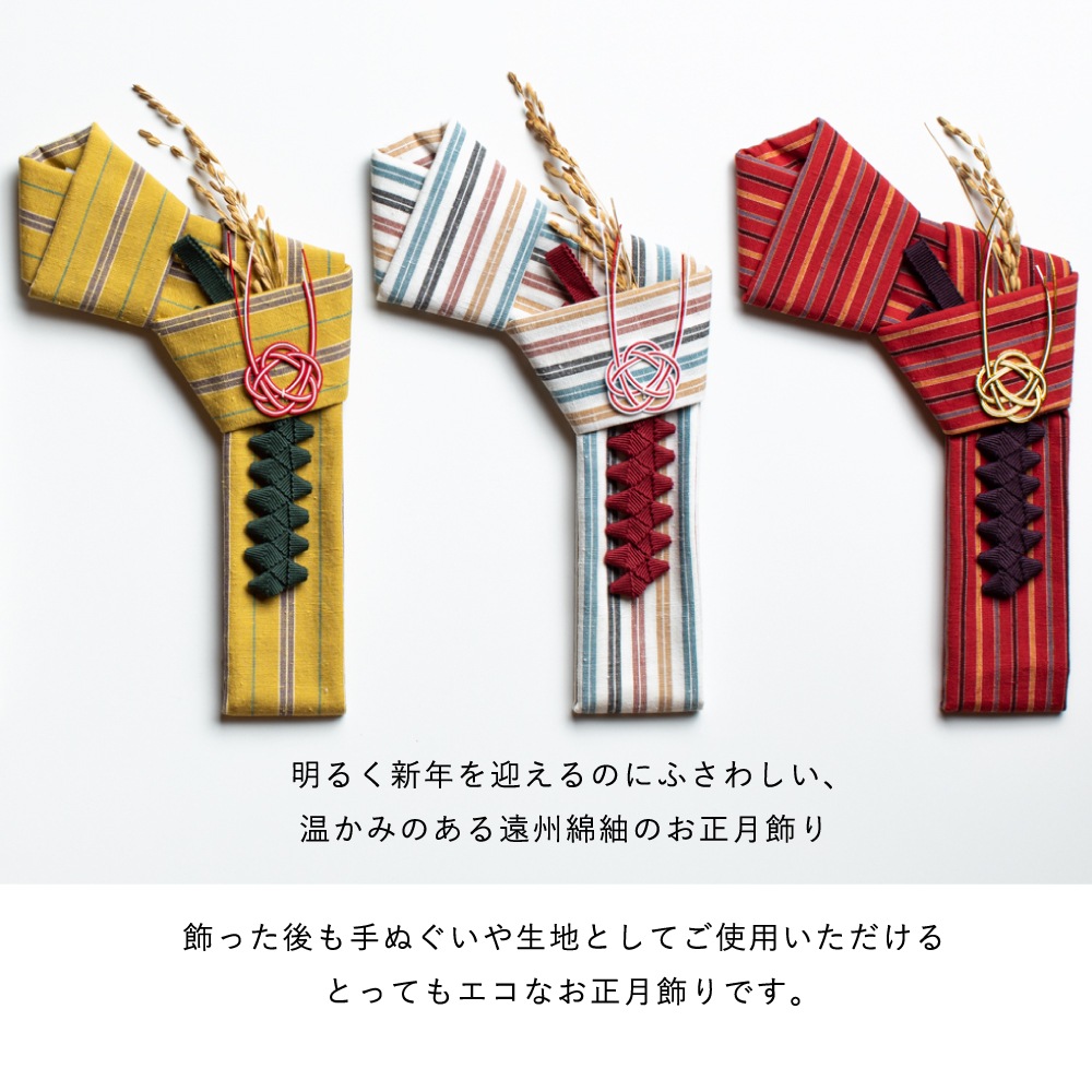 【12/25頃お届け】遠州綿紬のお正月飾り 旧S-36 初雪-はつゆき-