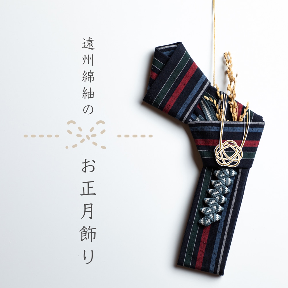 【12/25頃お届け】遠州綿紬のお正月飾り TB-46 こいのぼり