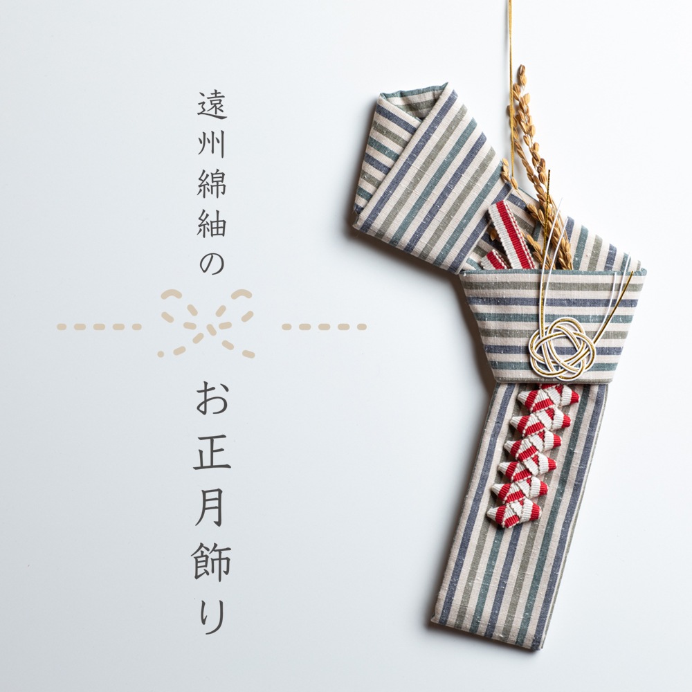 【12/25頃お届け】遠州綿紬のお正月飾り S-41 若葉-わかば-