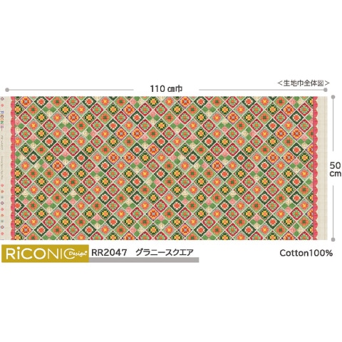 【Riconic】「グラニースクエア」 デジタルプリント｜シーチング