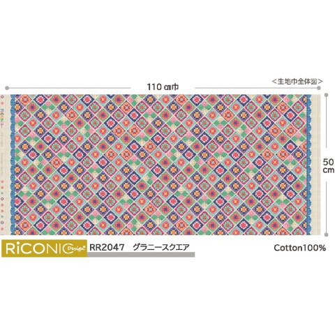 【Riconic】「グラニースクエア」 デジタルプリント｜シーチング
