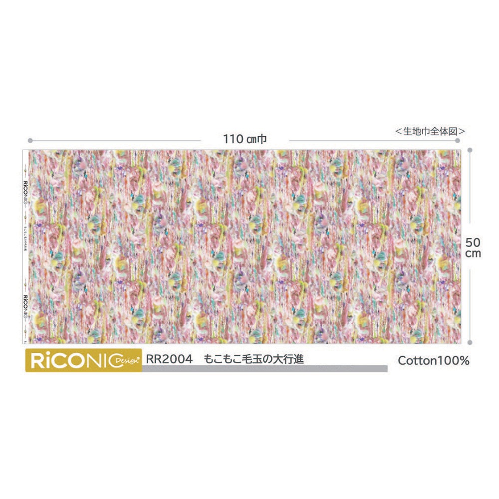 【Riconic】「もこもこ毛玉の大行進」 デジタルプリント｜シーチング