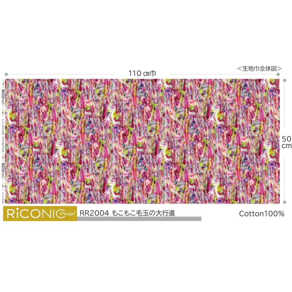 【Riconic】「もこもこ毛玉の大行進」 デジタルプリント｜シーチング