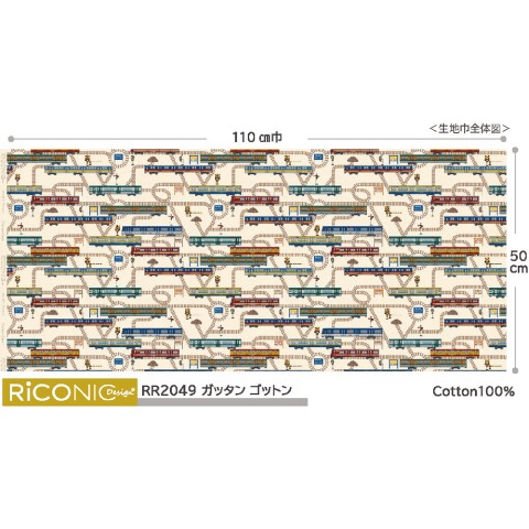 【Riconic】「ガッタンゴットン」 デジタルプリント｜シーチング