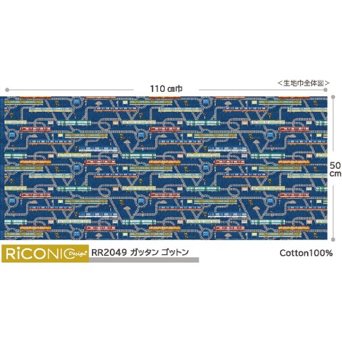 【Riconic】「ガッタンゴットン」 デジタルプリント｜シーチング