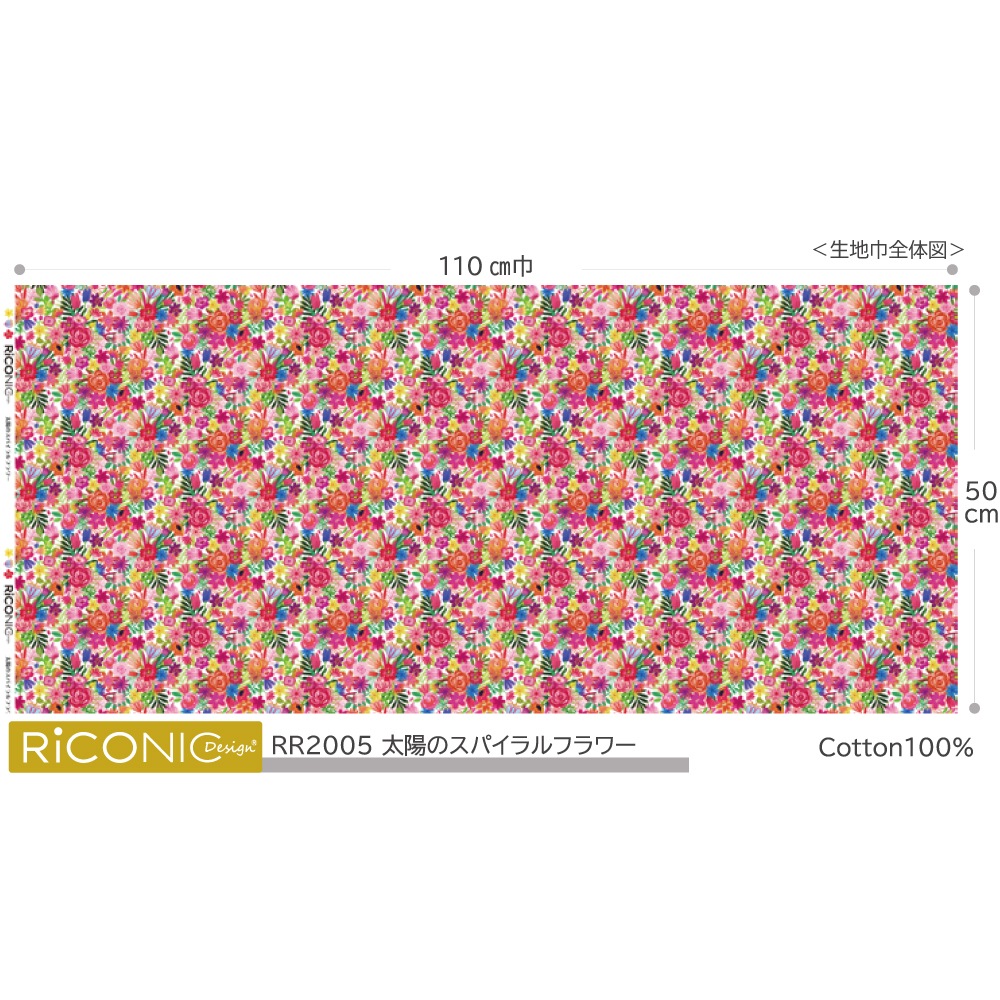 【Riconic】「太陽のスパイラルフラワー」 デジタルプリント｜シーチング