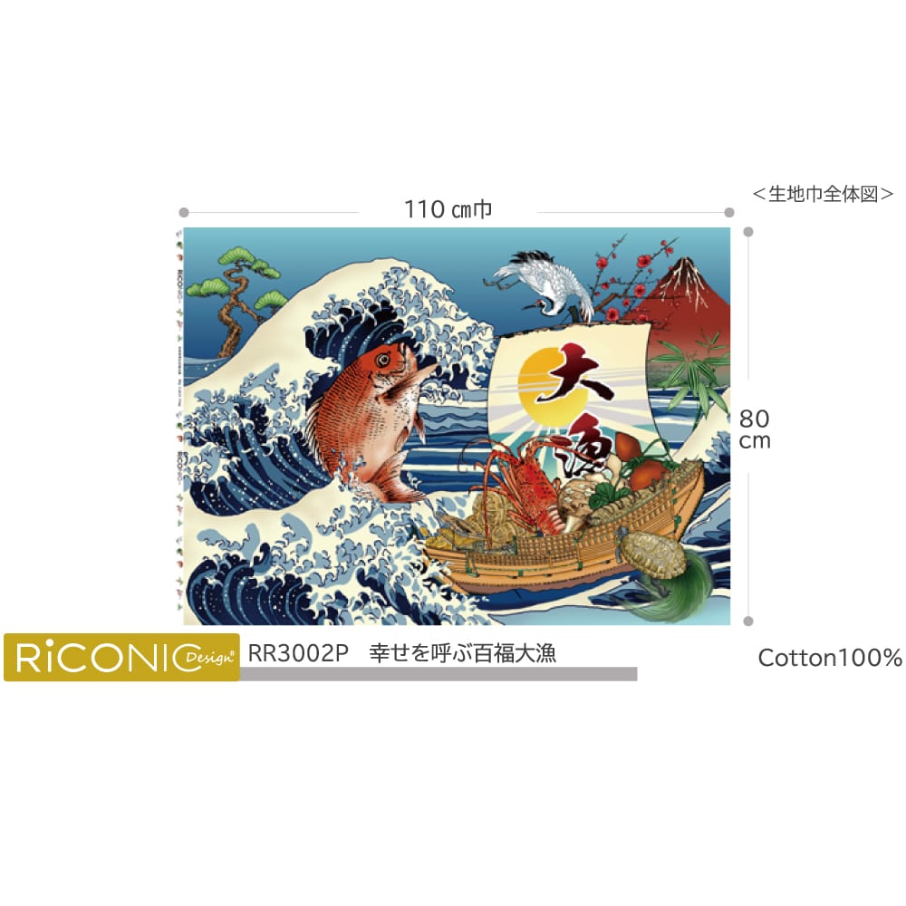 【Riconic】 「幸せを呼ぶ百福大漁」 デジタルプリント｜シーチング　パネル