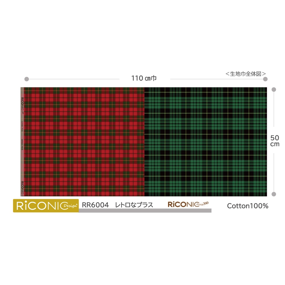 【Riconic’60】「レトロなプラス」 デジタルプリント|シーチング