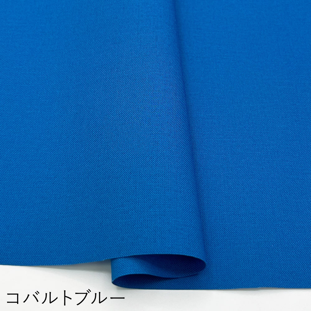 コットン100％カラーシーチング｜無地