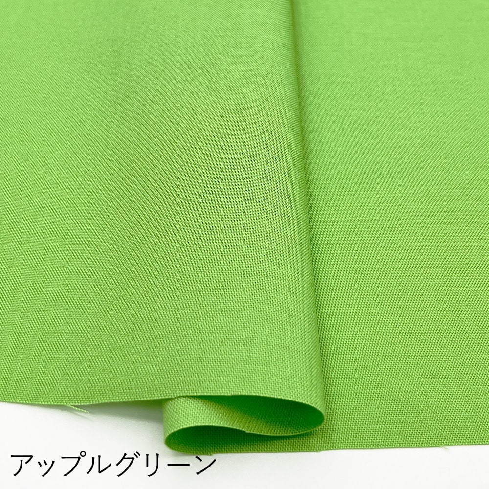 コットン100％カラーシーチング｜無地