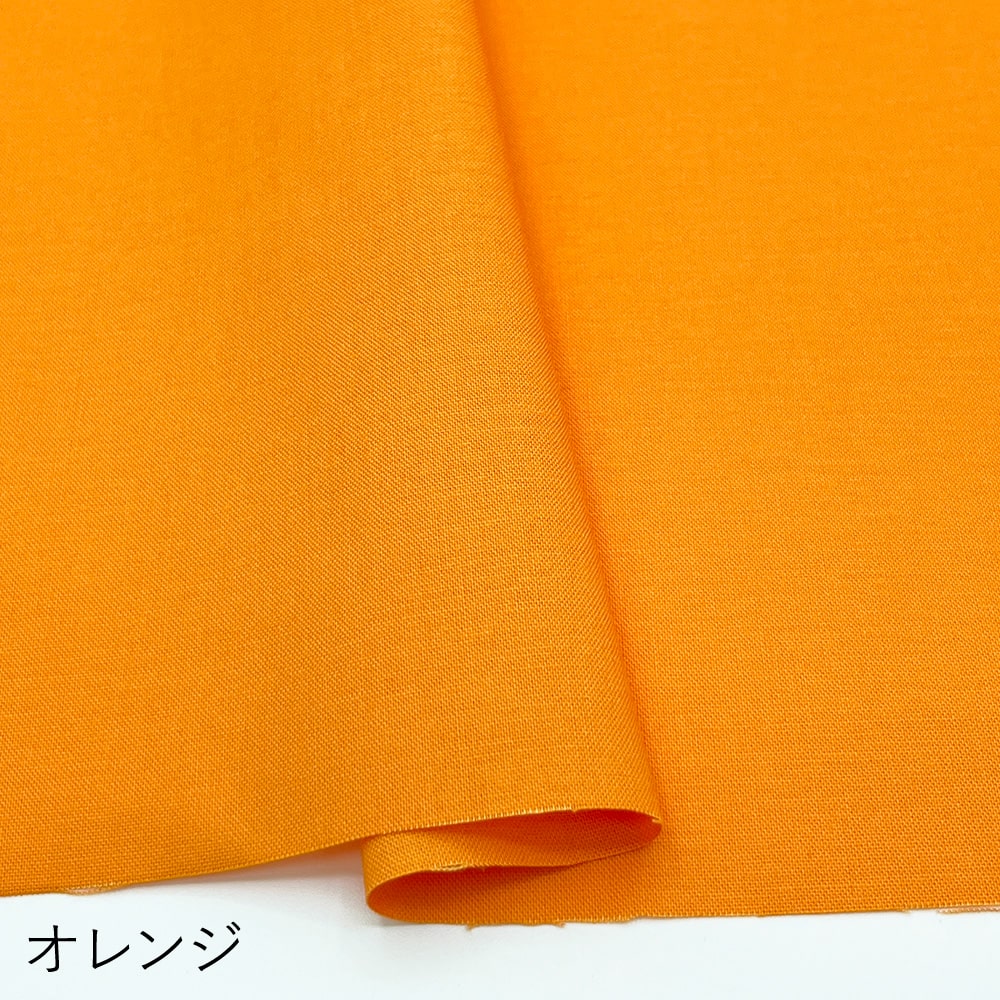 コットン100％カラーシーチング｜無地