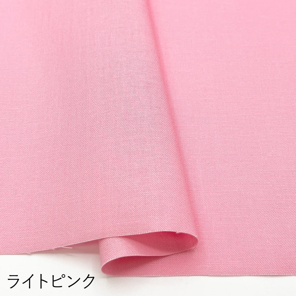 コットン100％カラーシーチング｜無地