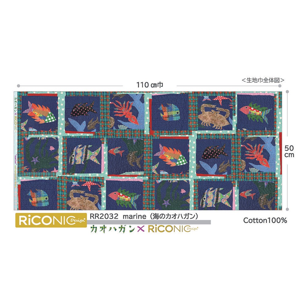 【Riconic】「mrine　海のカオハガン」 デジタルプリント｜シーチング