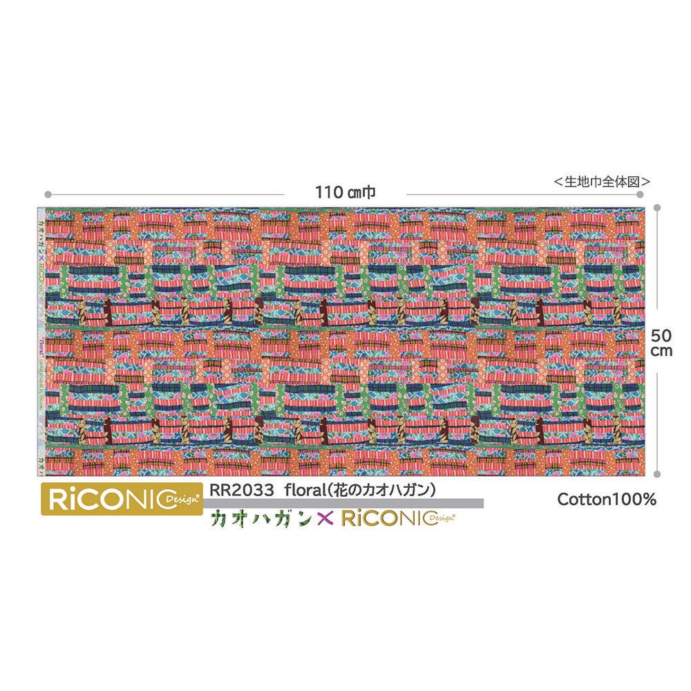 【Riconic】「floral　花のカオハガン」 デジタルプリント｜シーチング