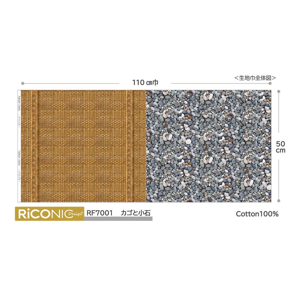 【Riconic】「FabtureCotton　カゴと小石」 デジタルプリント｜シーチング