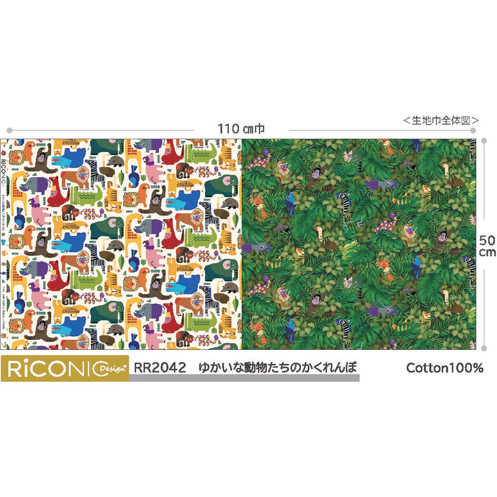 【Riconic】「ゆかいな動物たちのかくれんぼ」 デジタルプリント｜キルティング
