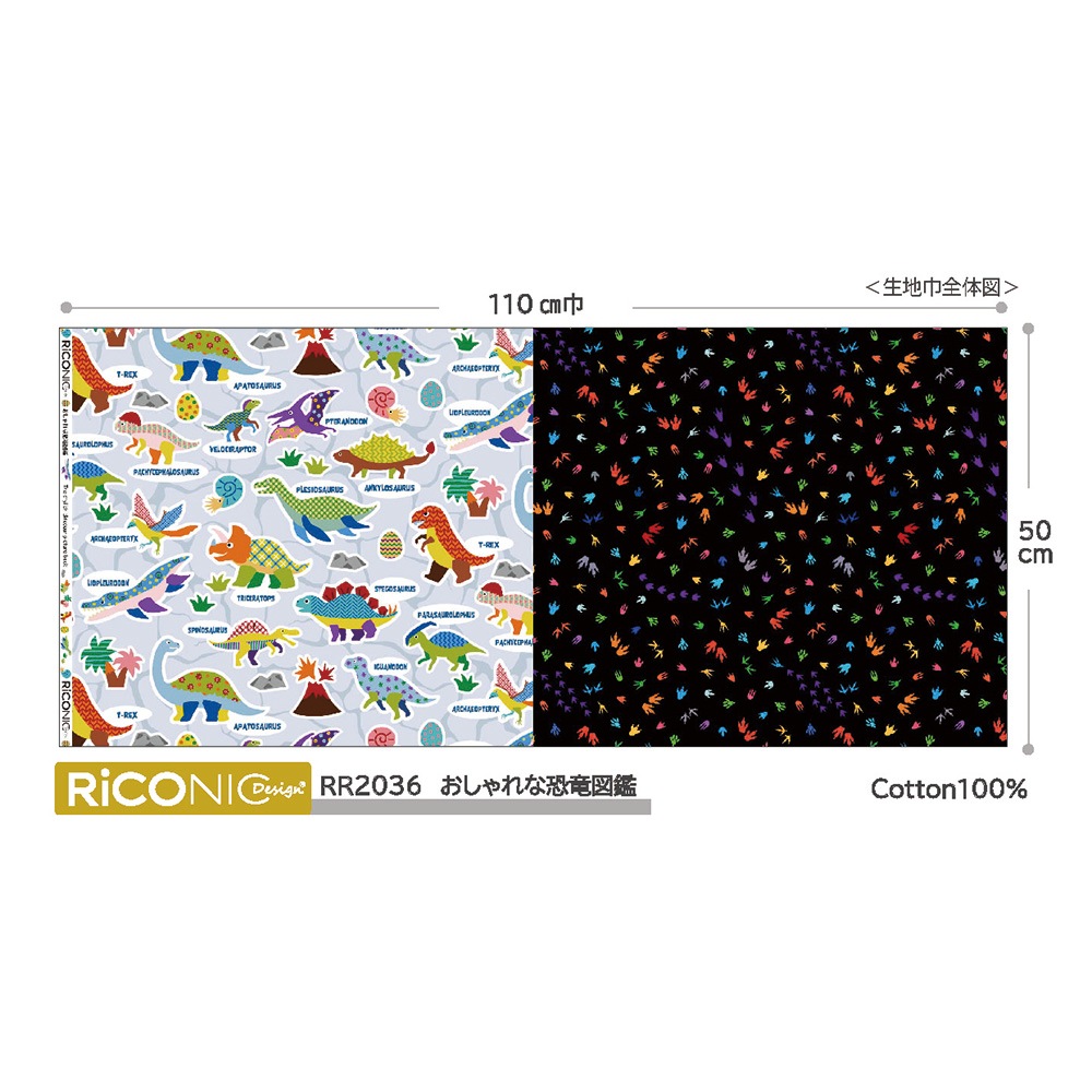 【Riconic】「おしゃれな恐竜図鑑」 デジタルプリント|シーチング