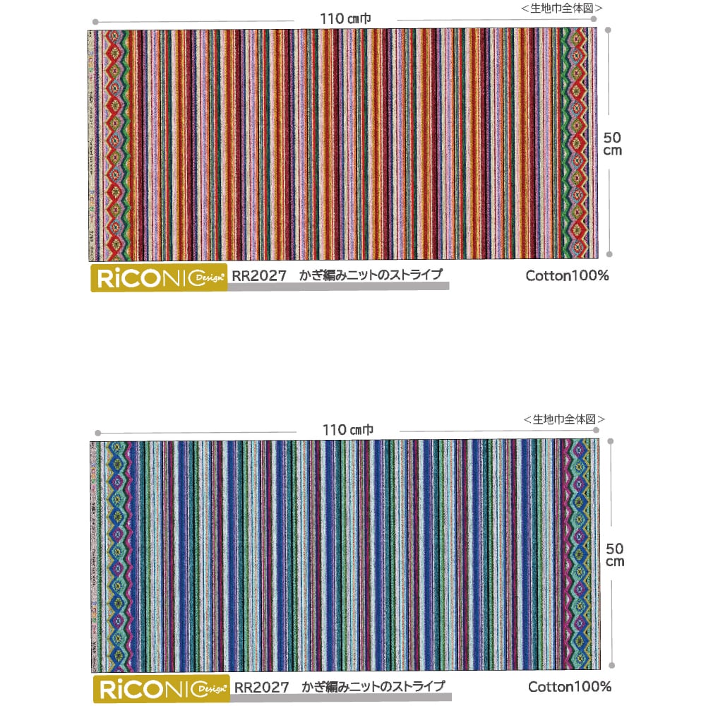 【Riconic】「かぎ編みニットのストライプ」 デジタルプリント｜シーチング