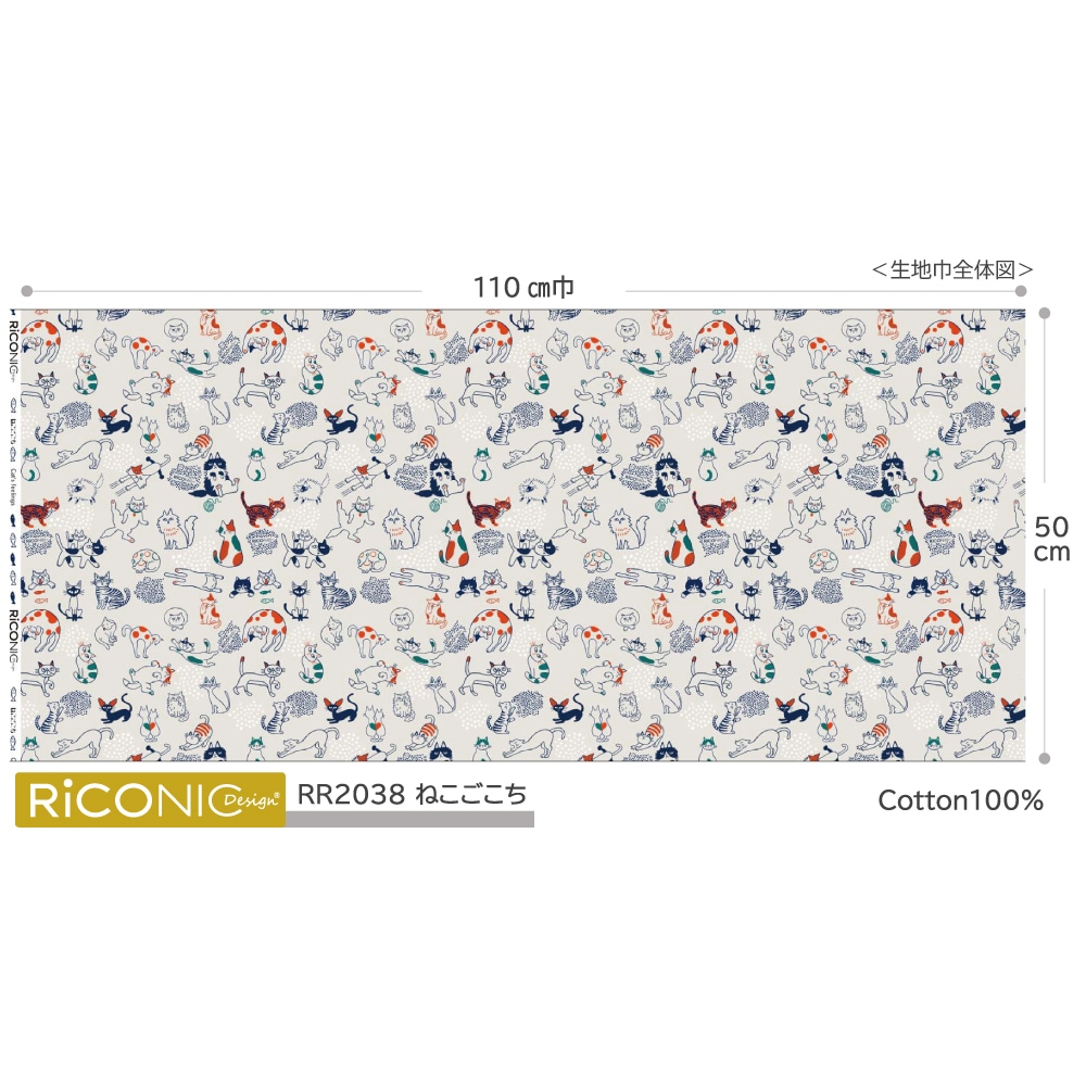 【Riconic】「ねこごこち」 デジタルプリント｜シーチング