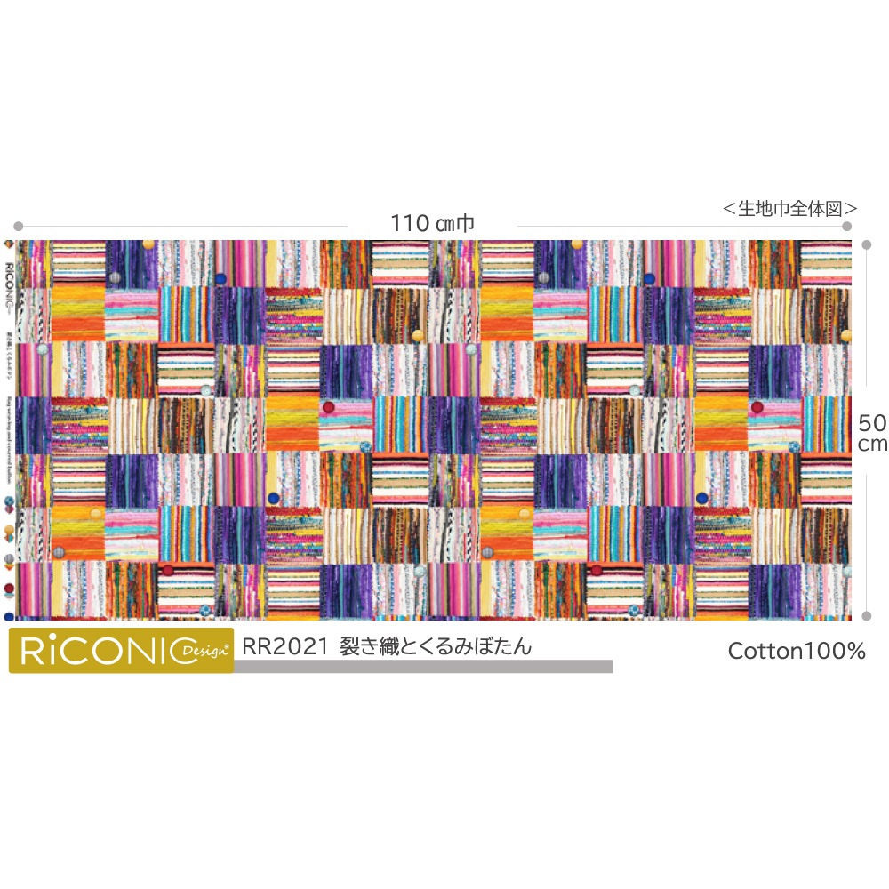 【Riconic】「裂き織とくるみぼたん」 デジタルプリント｜シーチング