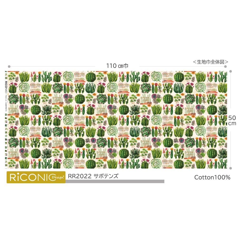 【Riconic】「サボテンズ」 デジタルプリント｜シーチング