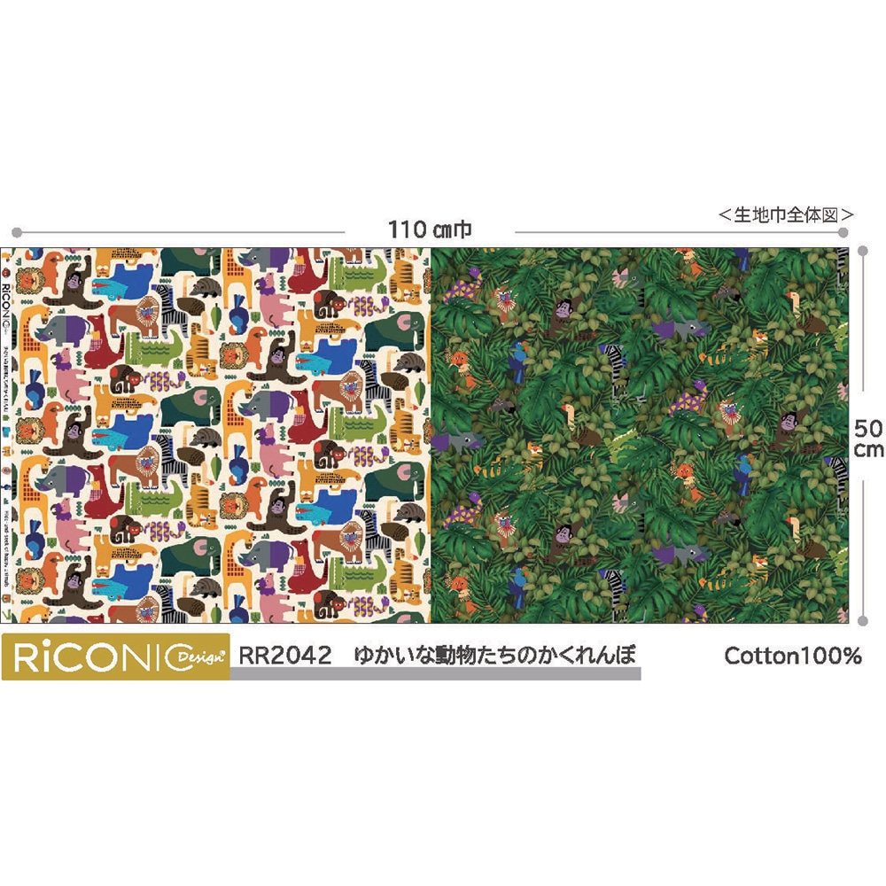 【Riconic】「ゆかいな動物たちのかくれんぼ」 デジタルプリント｜シーチング