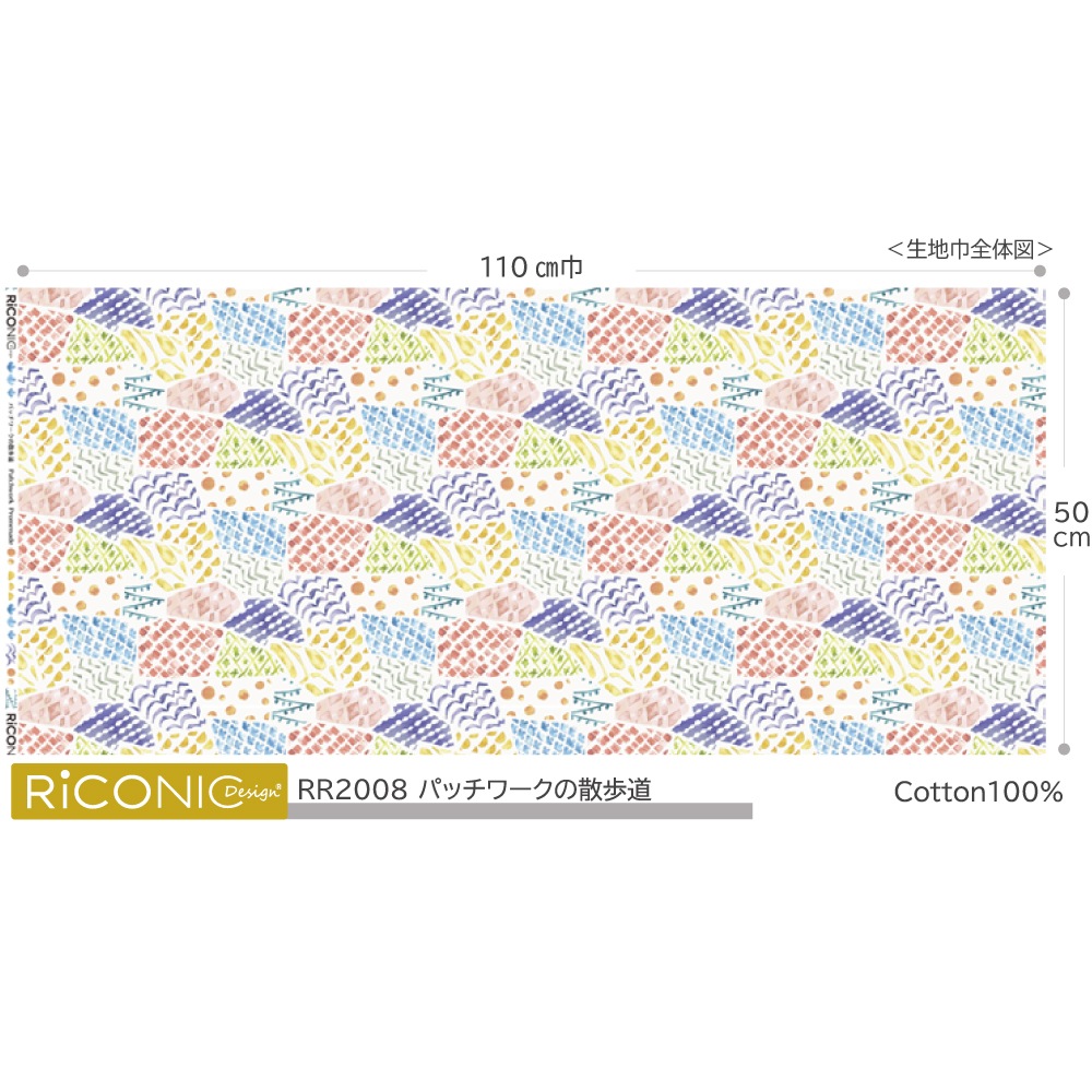 【Riconic】「パッチワークの散歩道」 デジタルプリント｜シーチング