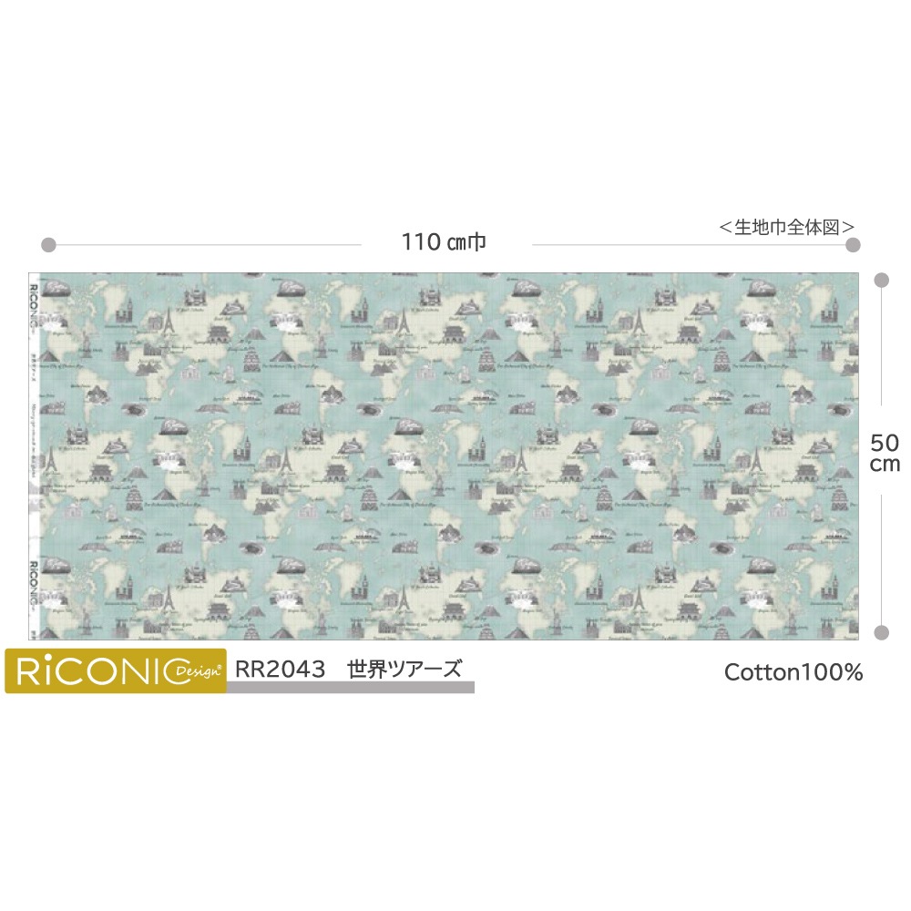 【Riconic】「世界ツアーズ」 デジタルプリント｜シーチング
