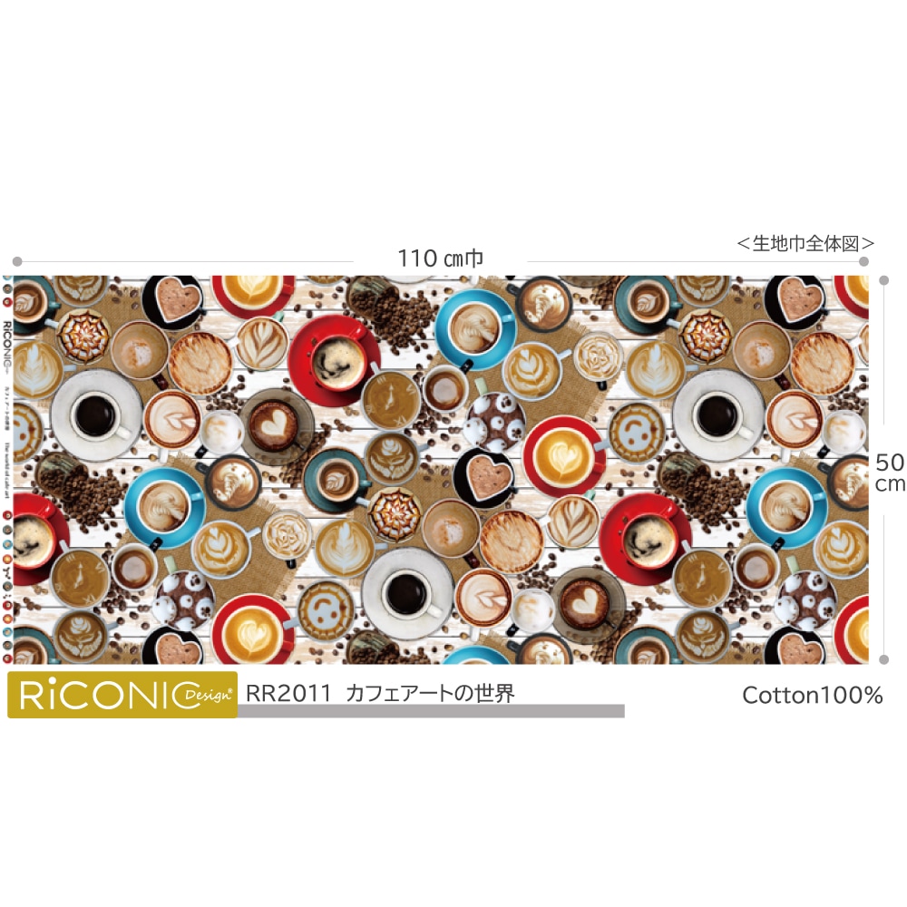 【Riconic】「カフェアートの世界」 デジタルプリント｜シーチング