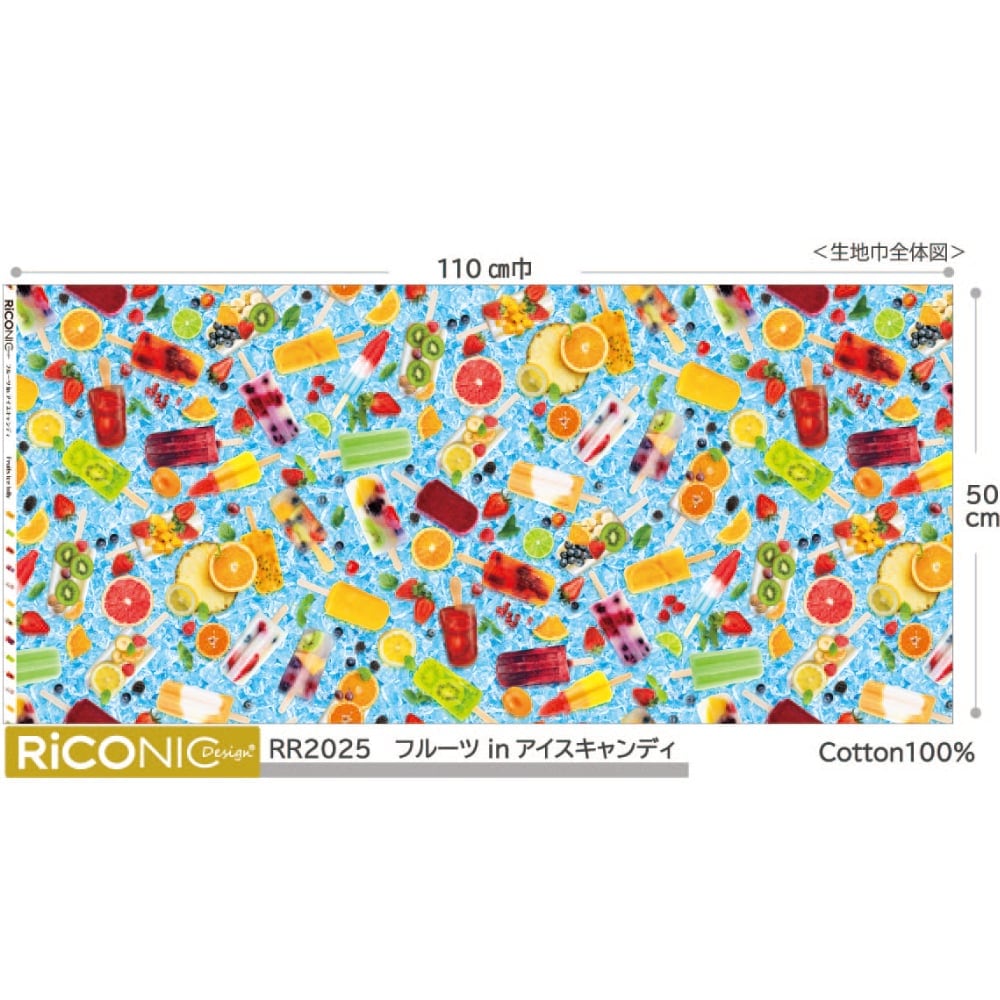 ラミネート加工｜【Riconic】「フルーツinアイスキャンディー」 デジタルプリント