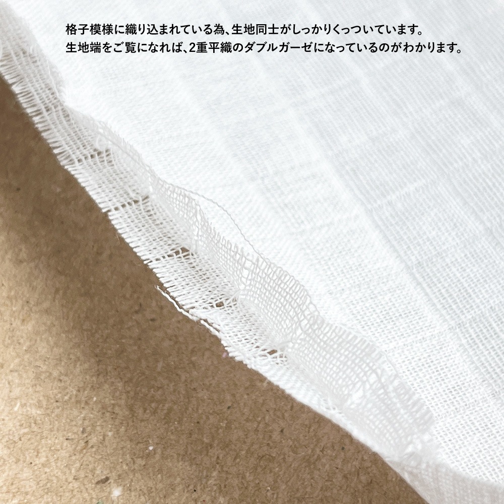 【special price】 国産 格子ダブルガーゼ生地｜無地　ホワイト
