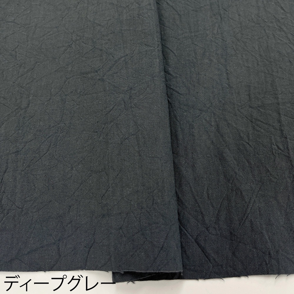 ハンドワッシャーシーチング｜無地 シワ加工 コットン