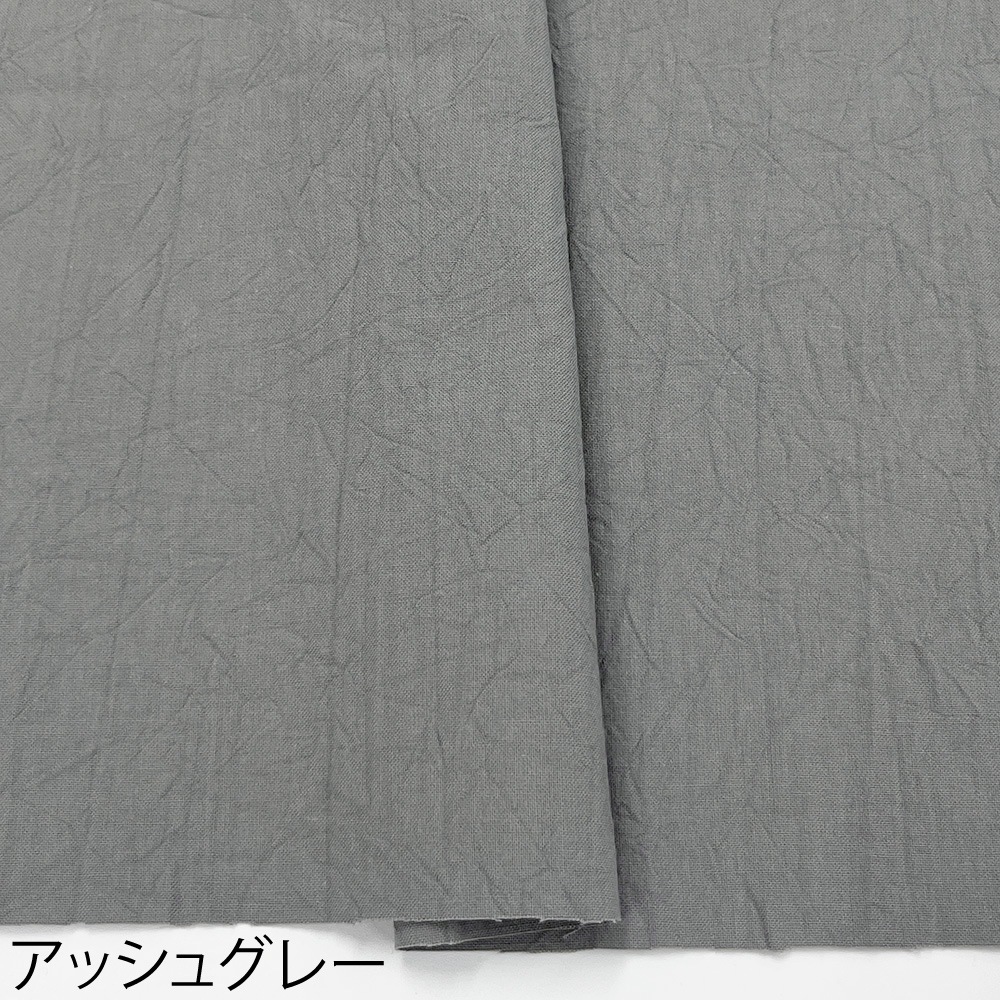 ハンドワッシャーシーチング｜無地 シワ加工 コットン