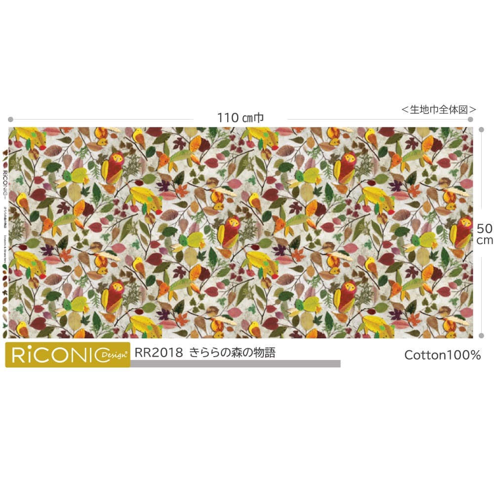 【Riconic】「きららの森の物語」 デジタルプリント｜シーチング