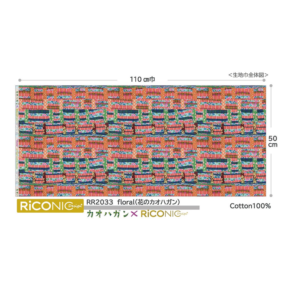 【Riconic】「floral 花のカオハガン」 デジタルプリント|キルティング ストライプ