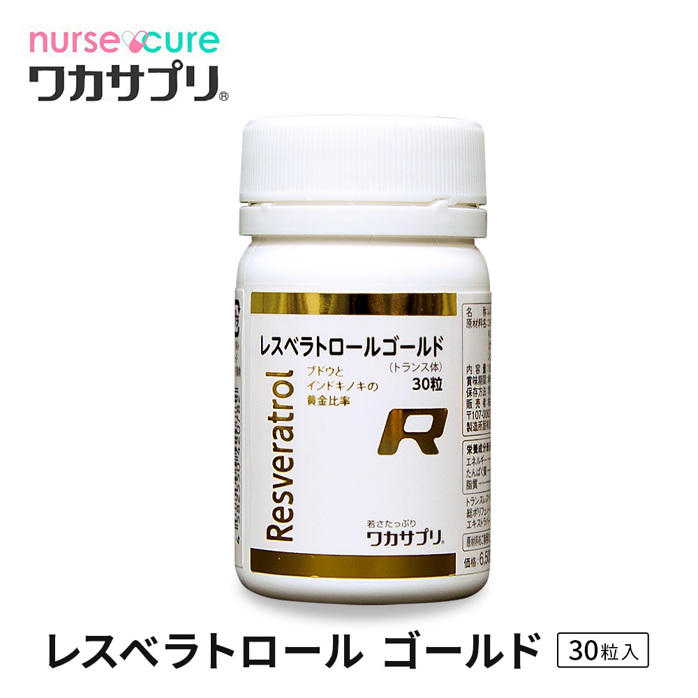 【ナースキュア公式】レスベラトロールゴールド
