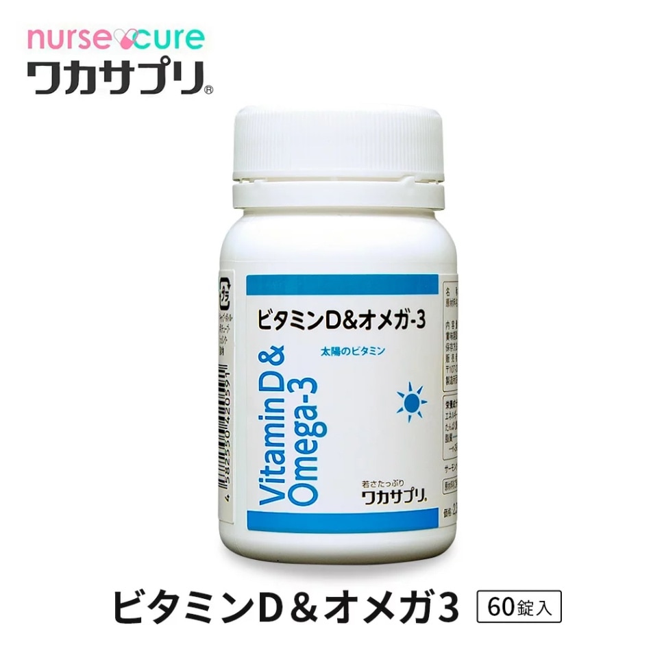 ワカサプリ高濃度ビタミンＤ＆オメガ3（5個セット） ワカサプリ 高濃度ビタミンD&オメガ-3 4,000IU（定期便1個お届け