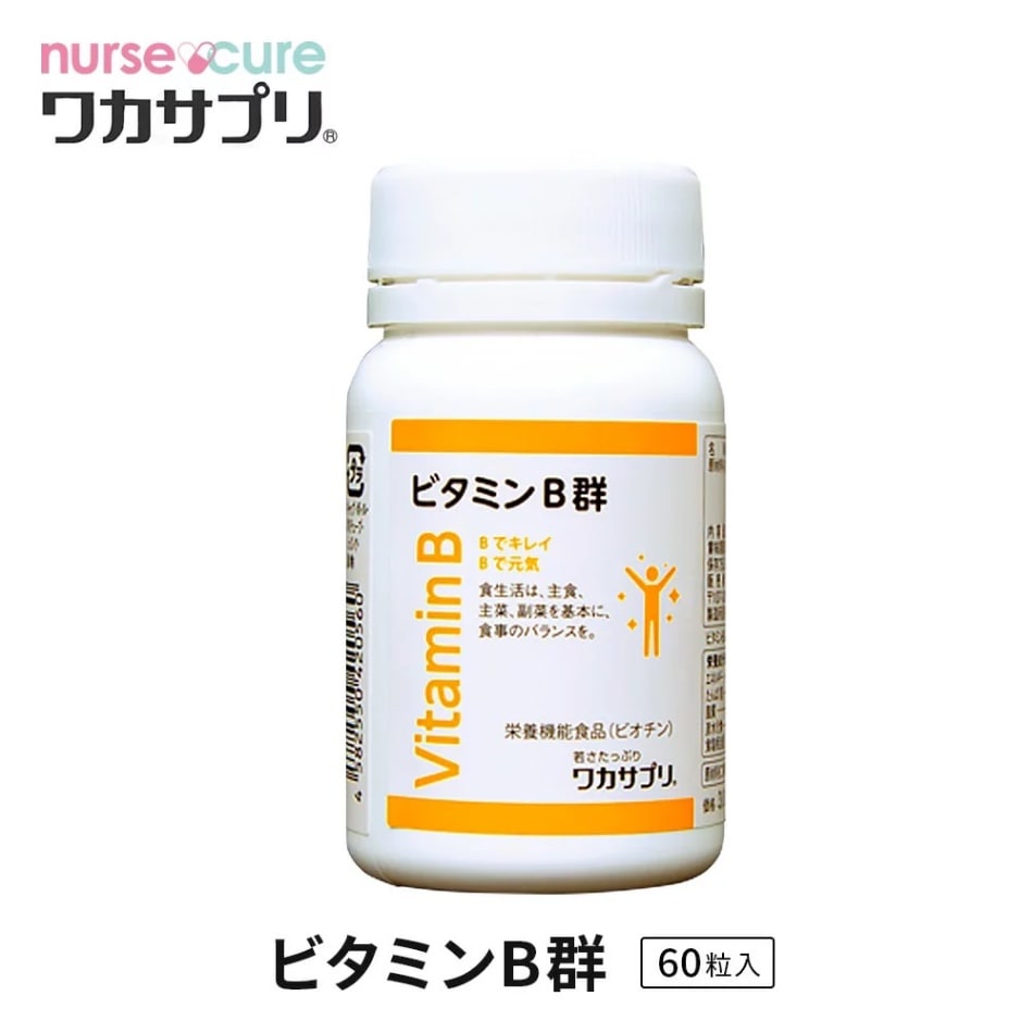 【ナースキュア公式】 ワカサプリ 　ビタミンB 60粒 1か月分 送料無料
