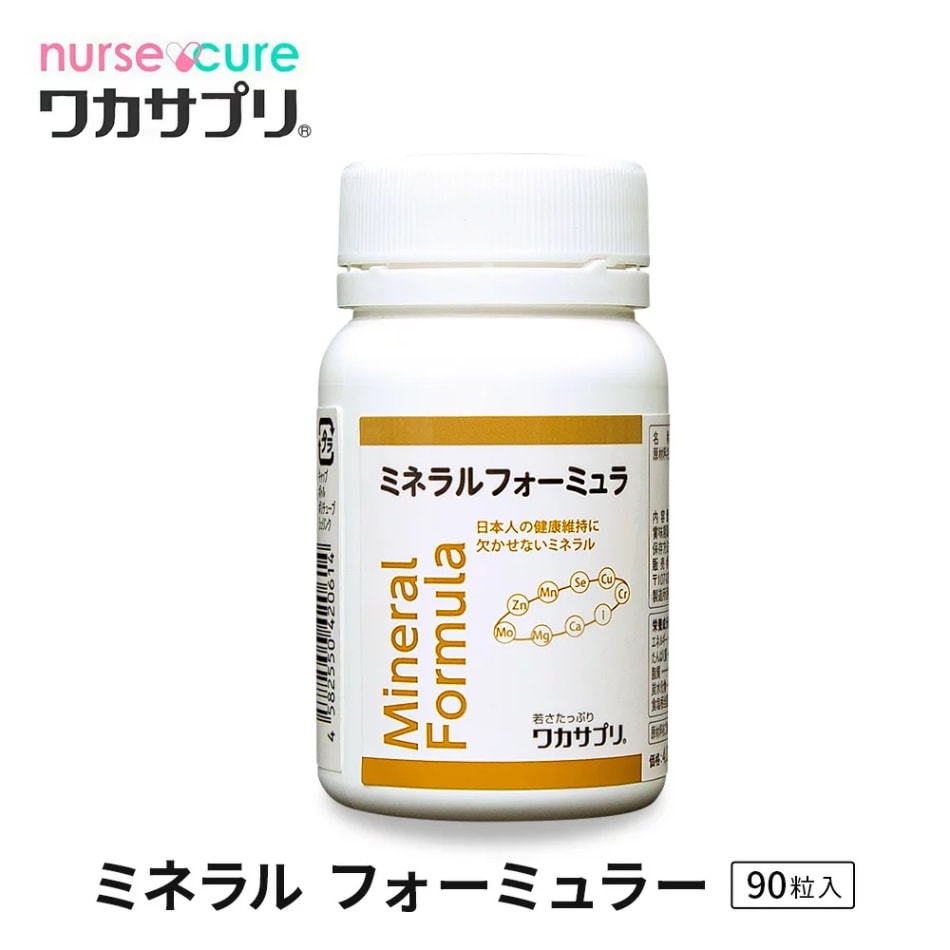 【ナースキュア公式】 ワカサプリ ミネラル フォーミュラー サプリ90粒 1か月分 送料無料