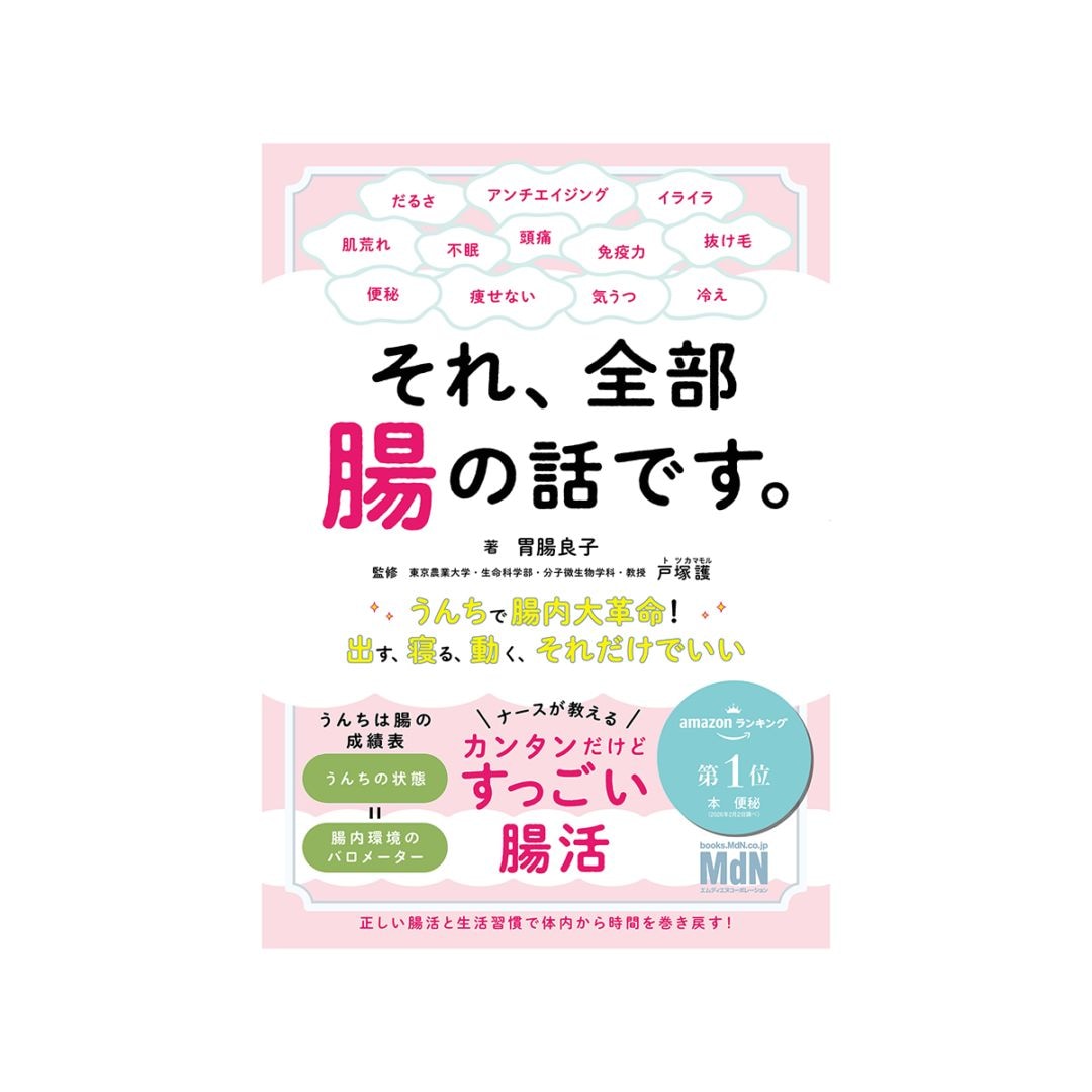 それ、全部腸の話です。〜うんちで腸内大革命！出す、寝る、動く、それだけでいい〜