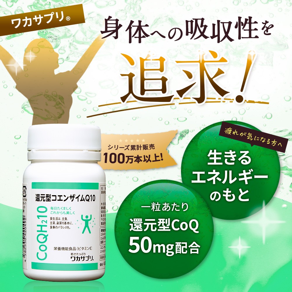 ワカサプリ 還元型コエンザイムQ10(60粒入) コエンザイムQ10｜ワカサプリ公式オンラインショップ