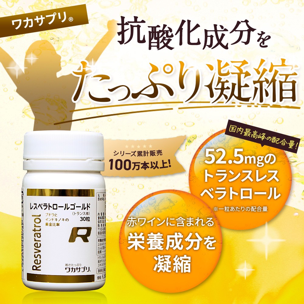 定期購入【ナースキュア公式】レスベラトロールゴールド