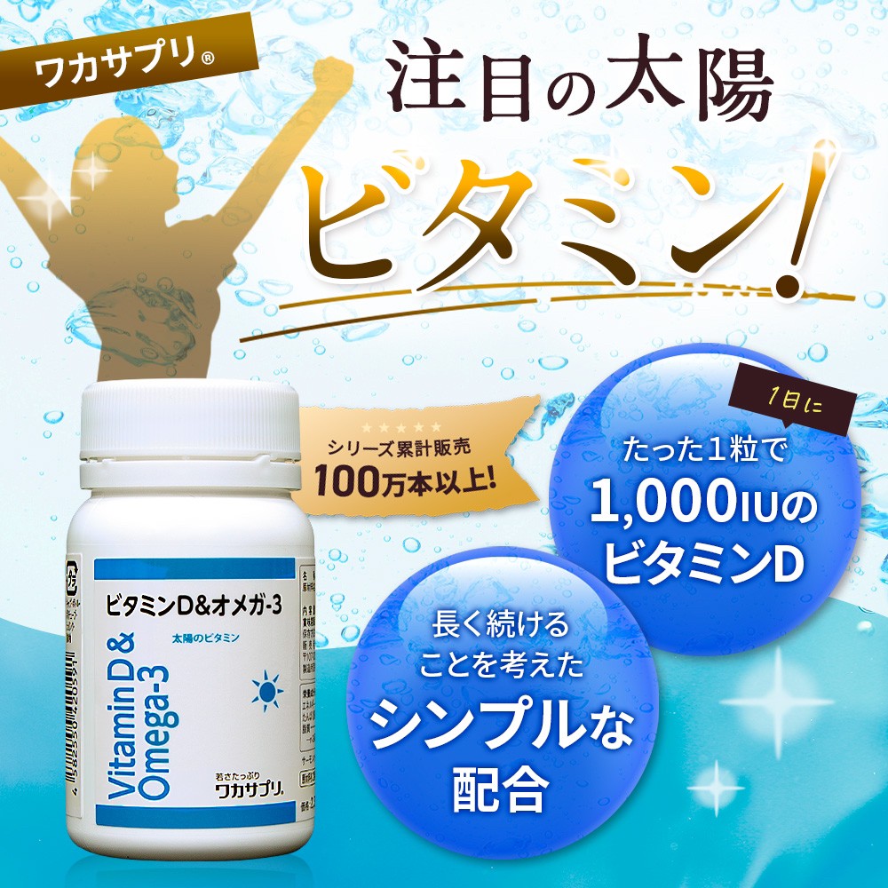 【ナースキュア公式】 ワカサプリ ビタミンD＆オメガ3