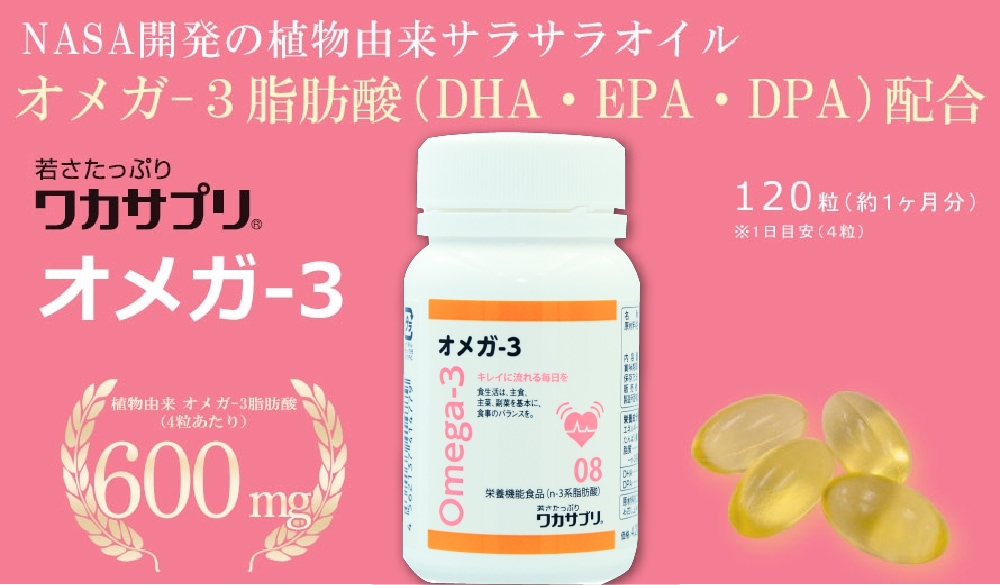 【ナースキュア公式】ワカサプリ オメガ3(120粒 1か月分) 送料無料